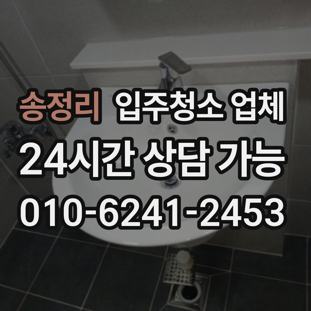 송정리 입주청소 업체