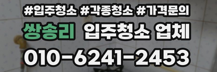 쌍송리 입주청소 업체