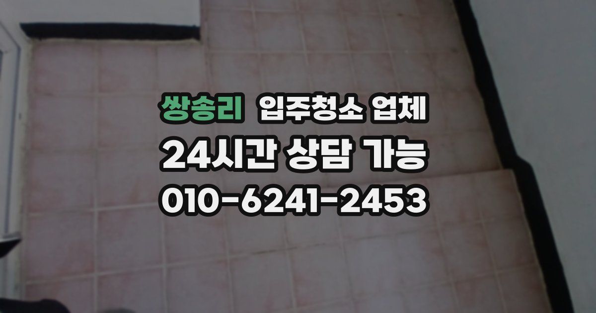 쌍송리 입주청소 업체