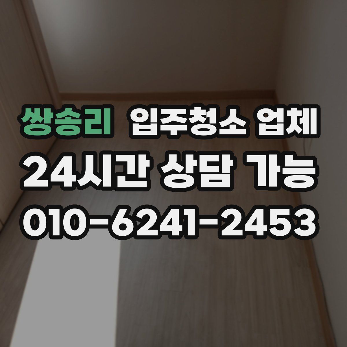 쌍송리 입주청소 업체