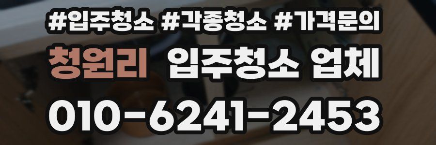 청원리 입주청소 업체