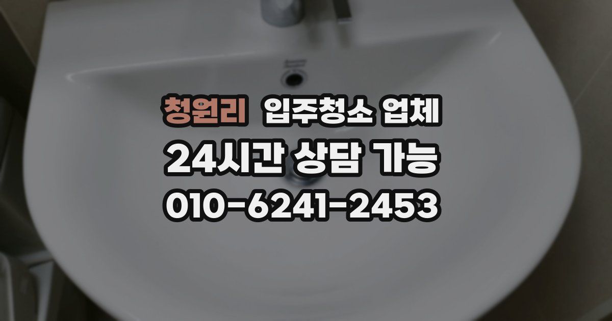 청원리 입주청소 업체