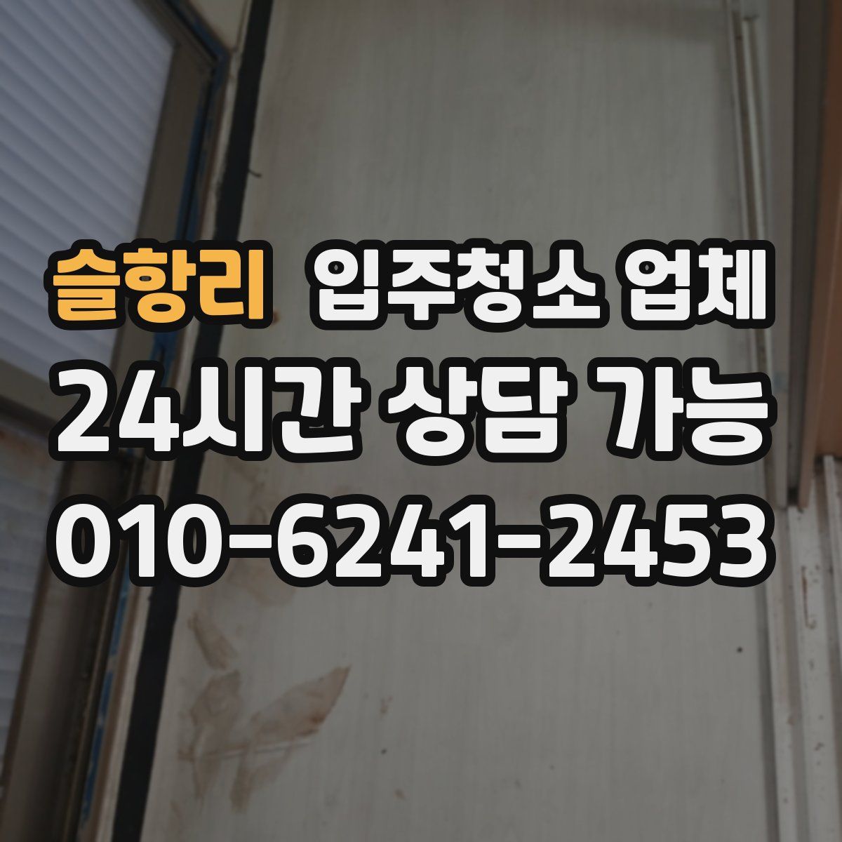 슬항리 입주청소 업체