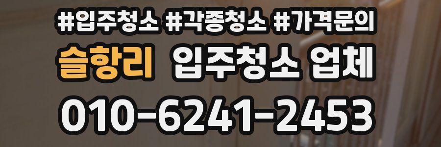 슬항리 입주청소 업체