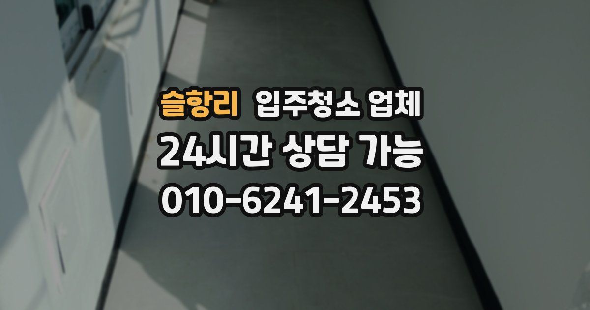 슬항리 입주청소 업체