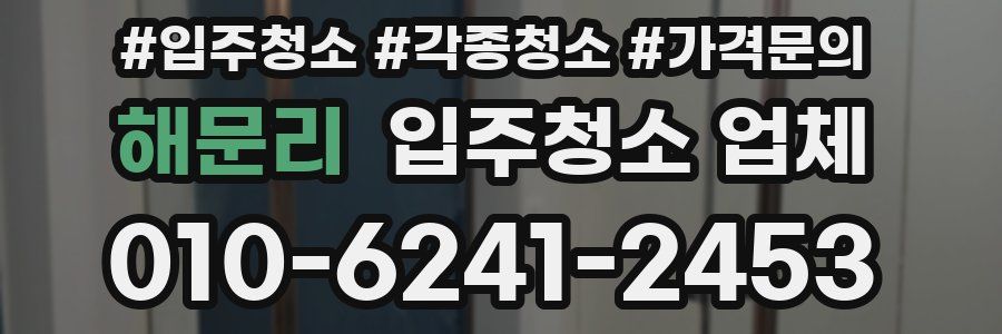 해문리 입주청소 업체