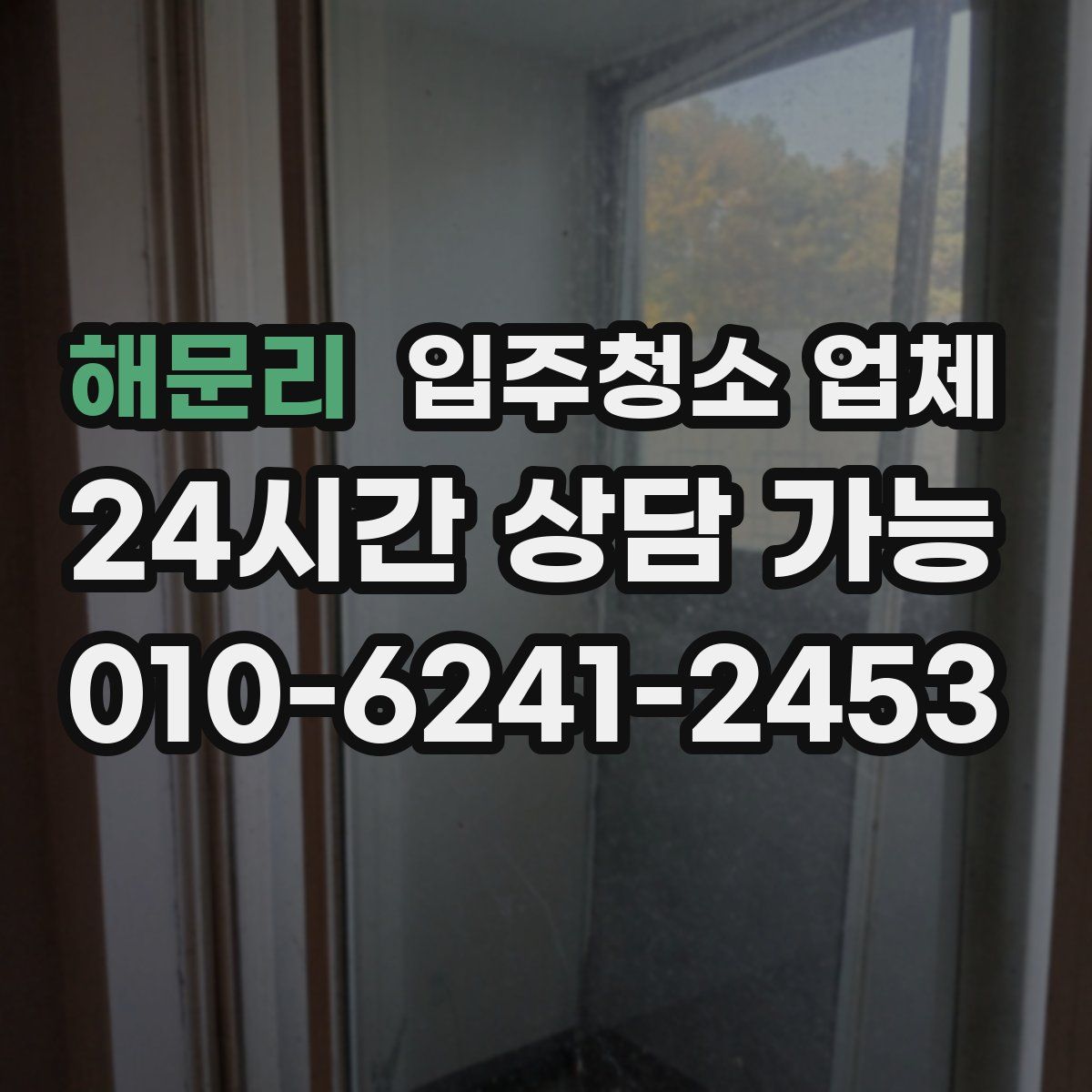 해문리 입주청소 업체