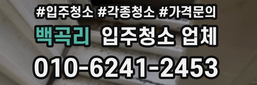 백곡리 입주청소 업체