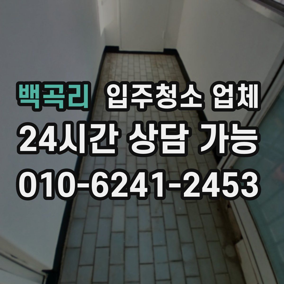 백곡리 입주청소 업체