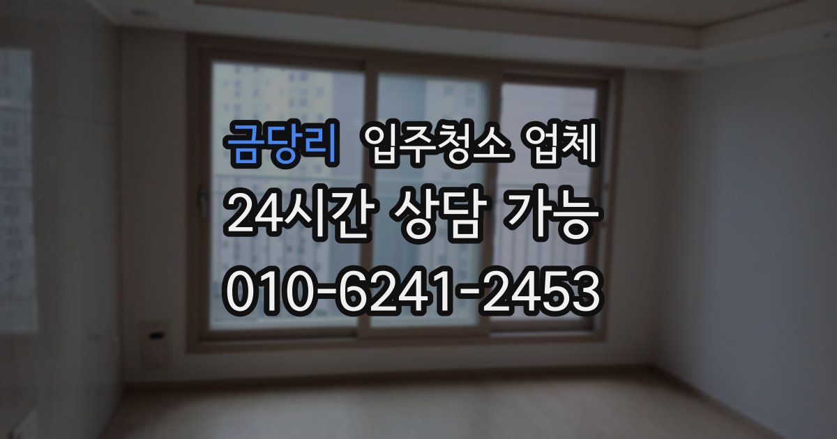 금당리 입주청소 업체