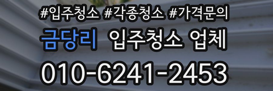 금당리 입주청소 업체