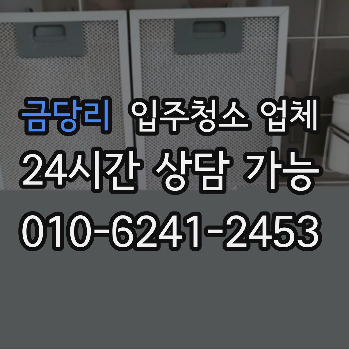 금당리 입주청소 업체