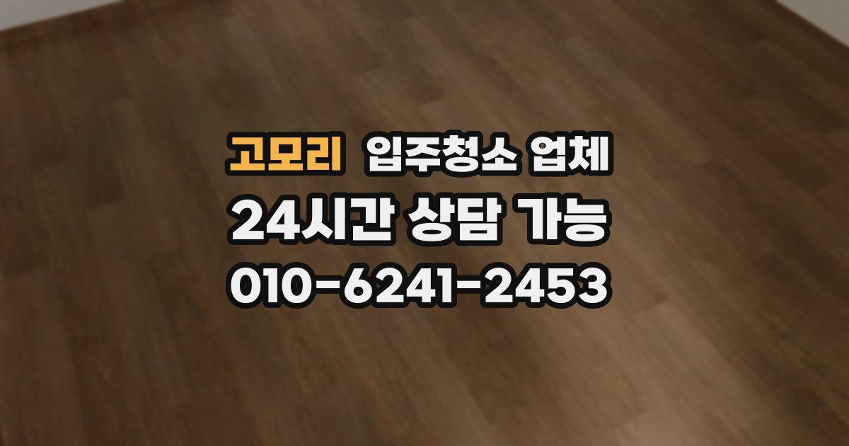 고모리 입주청소 업체