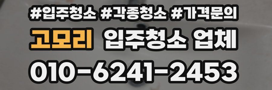 고모리 입주청소 업체