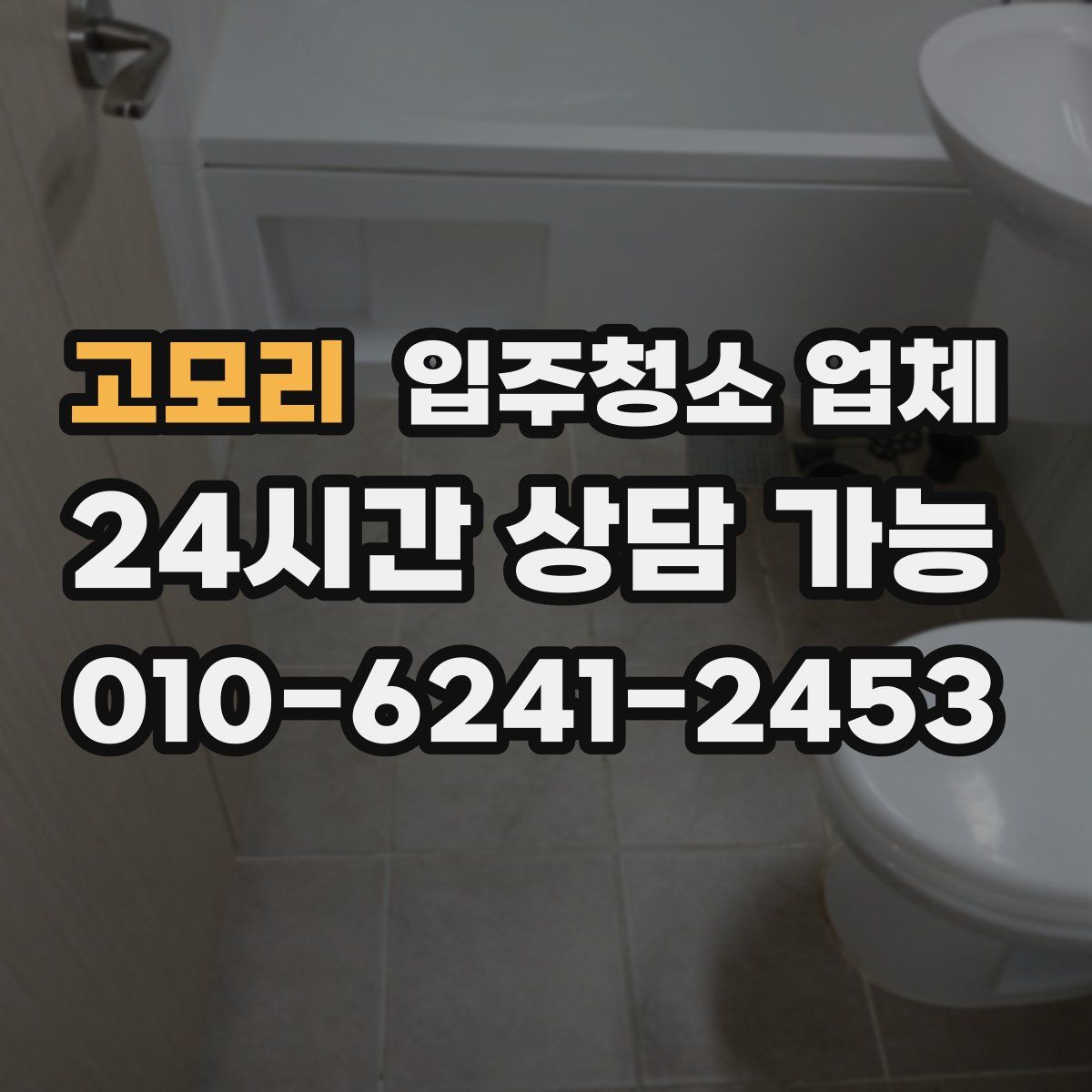 고모리 입주청소 업체