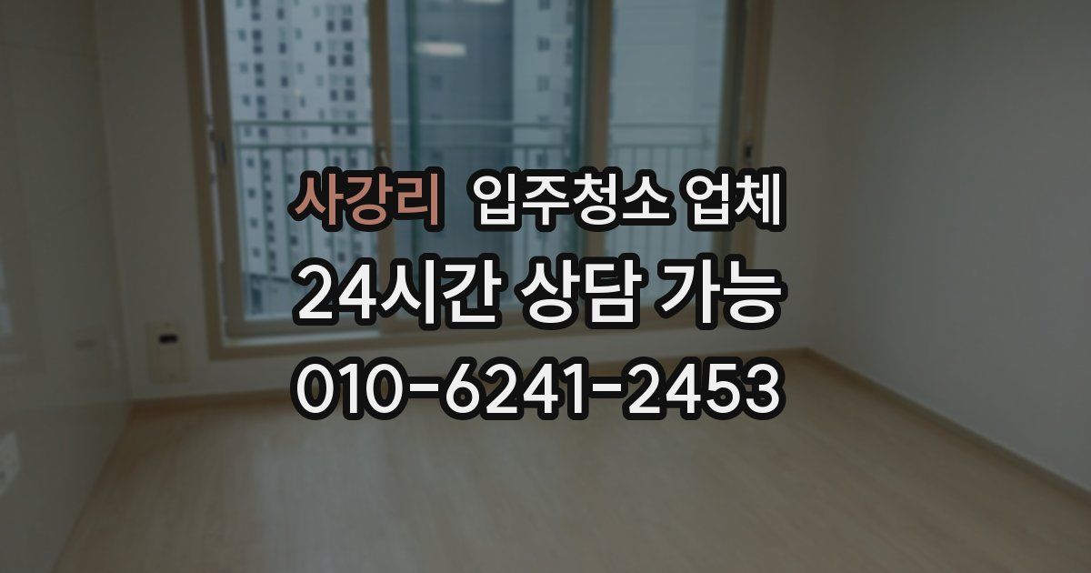 사강리 입주청소 업체
