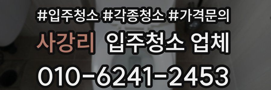 사강리 입주청소 업체