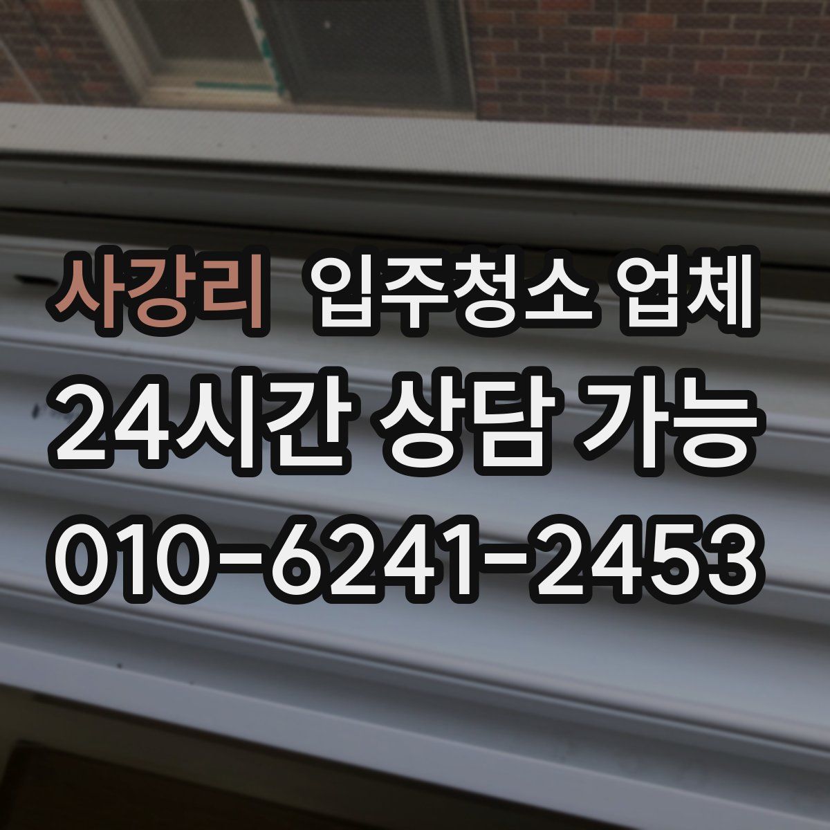 사강리 입주청소 업체