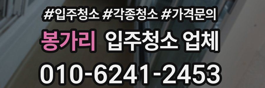 봉가리 입주청소 업체