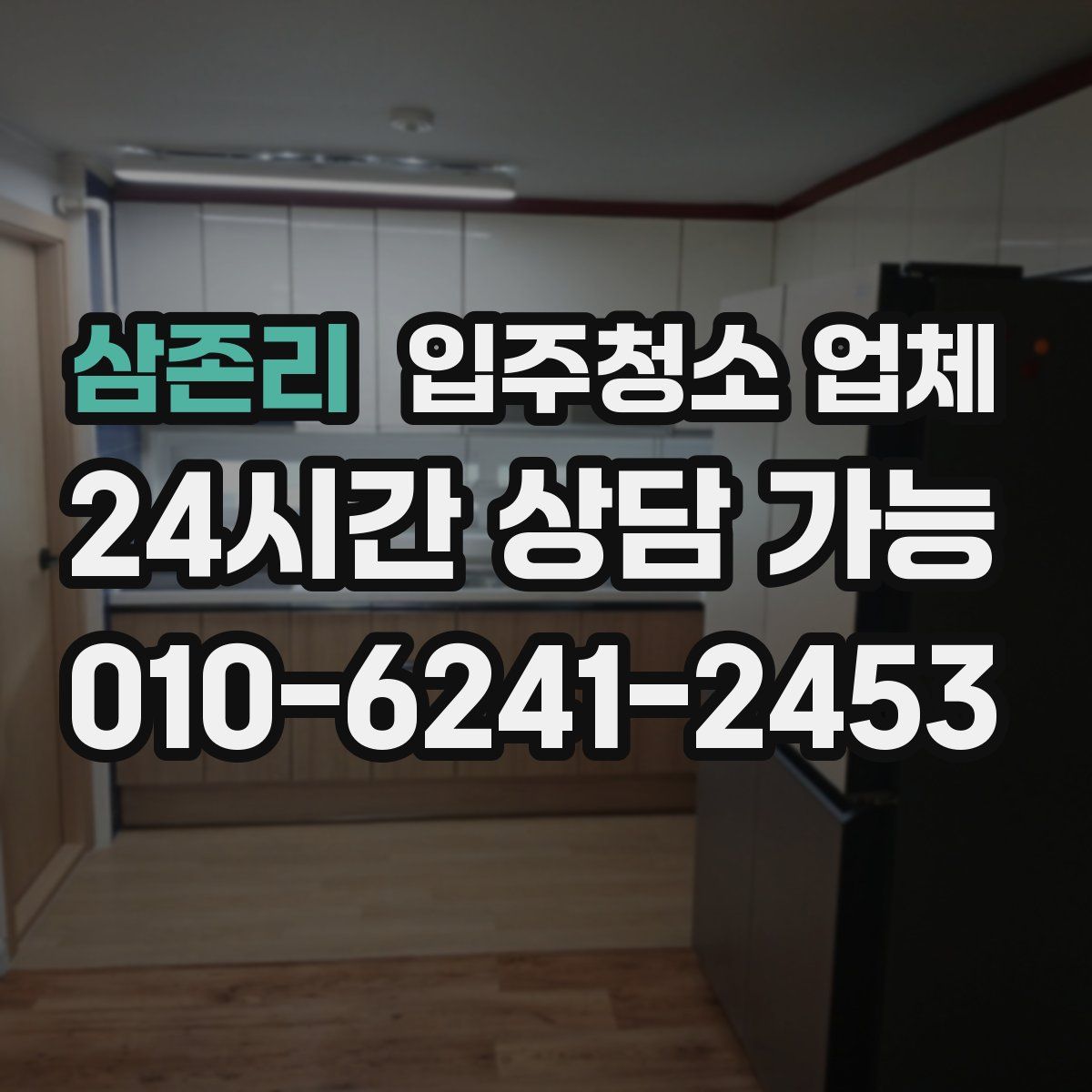 삼존리 입주청소 업체