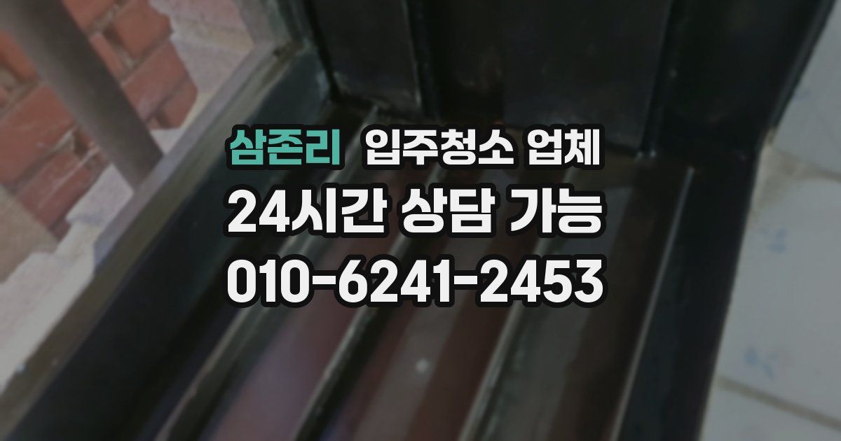 삼존리 입주청소 업체