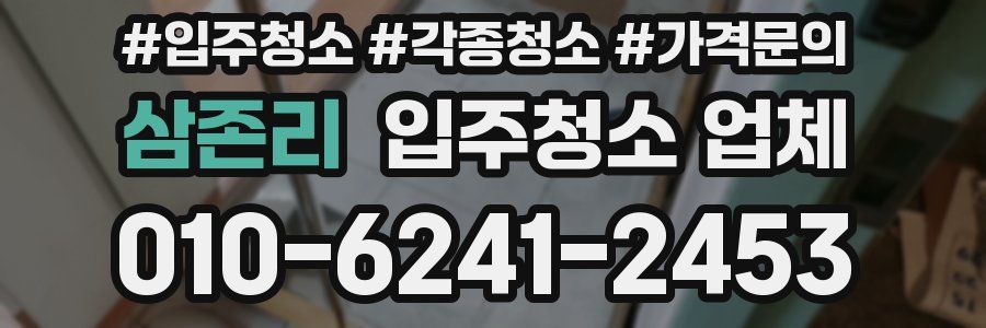 삼존리 입주청소 업체