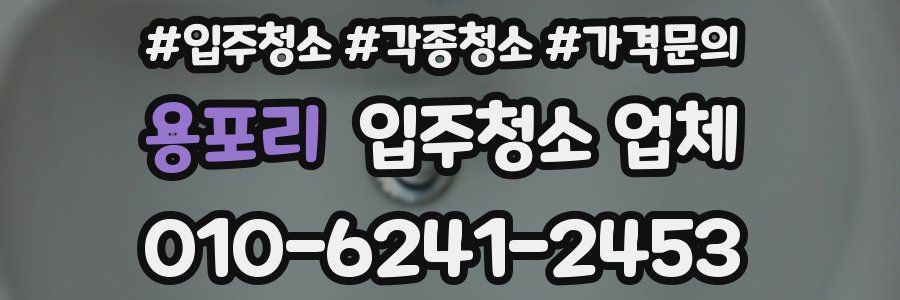 용포리 입주청소 업체