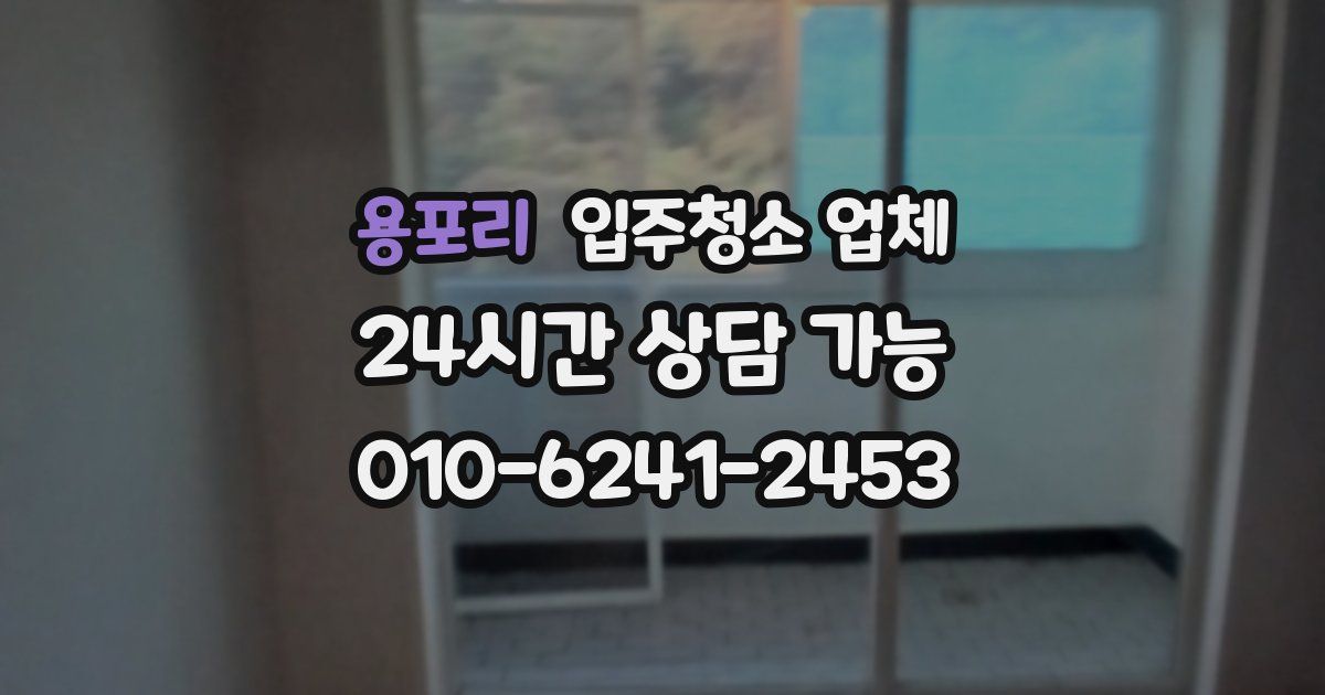 용포리 입주청소 업체