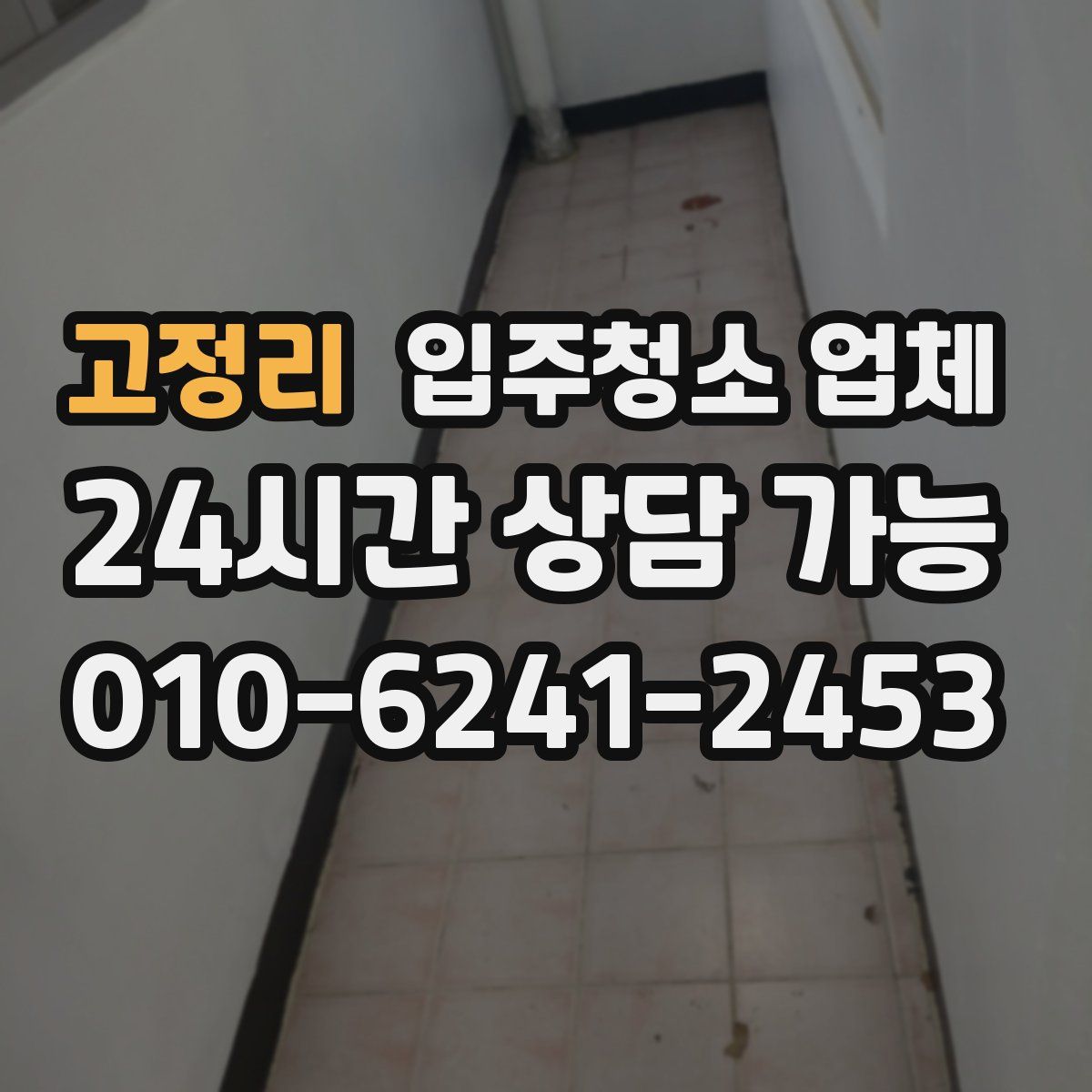 고정리 입주청소 업체
