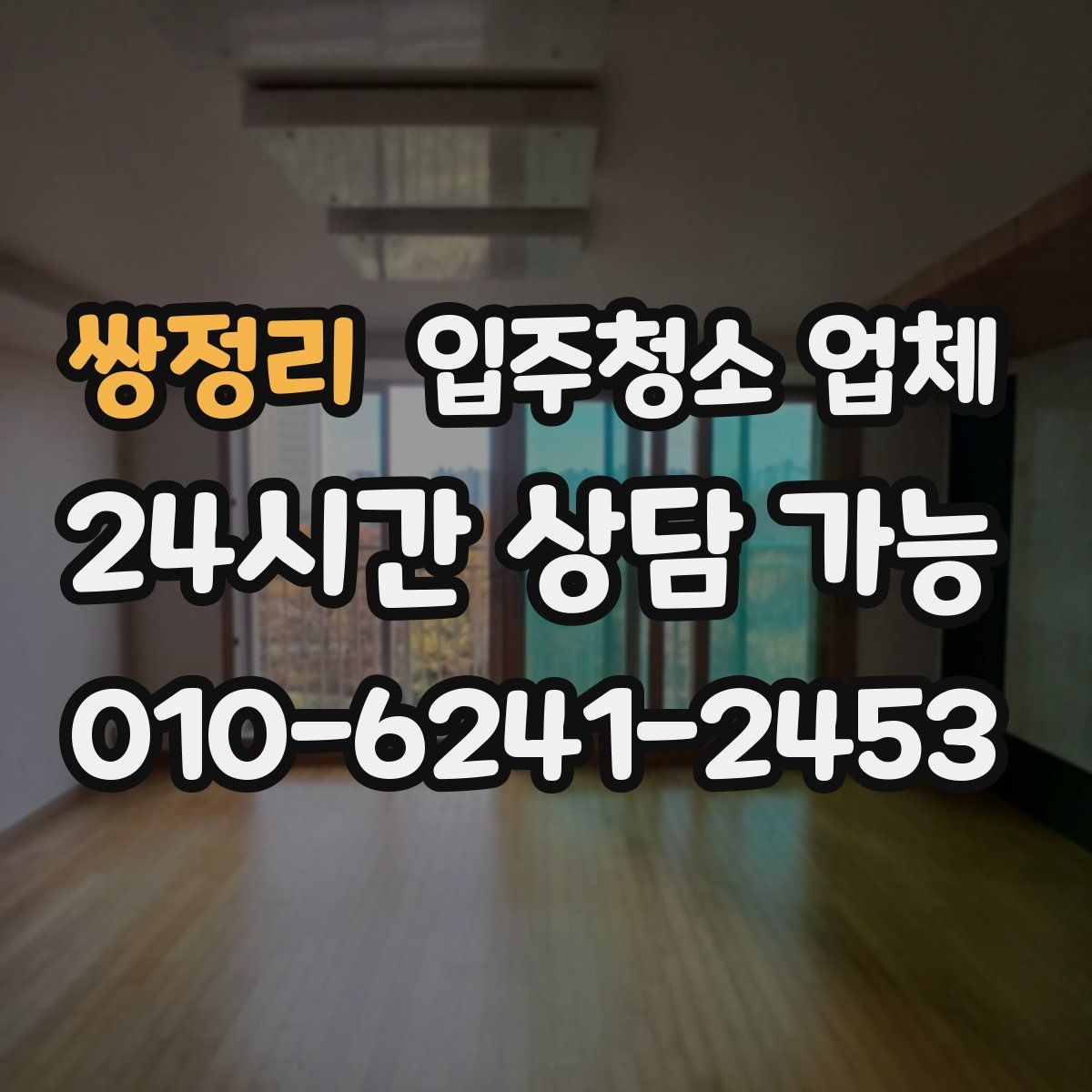 쌍정리 입주청소 업체