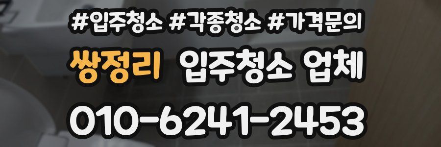 쌍정리 입주청소 업체
