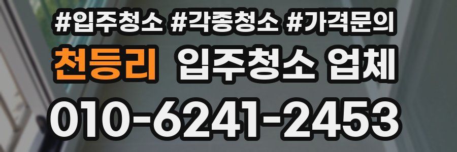 천등리 입주청소 업체