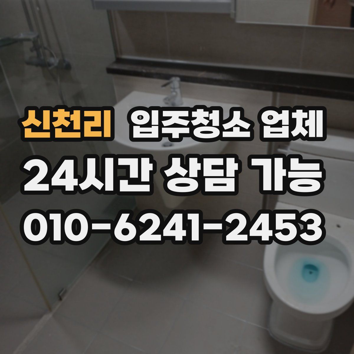 신천리 입주청소 업체