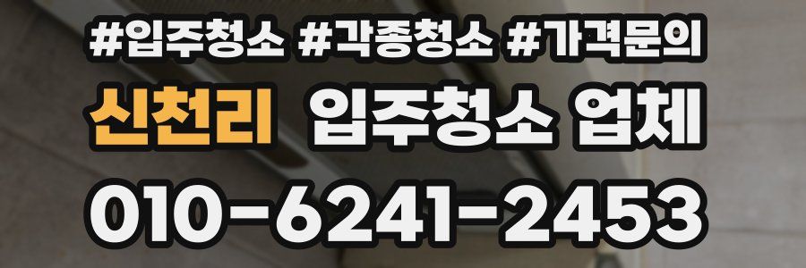 신천리 입주청소 업체