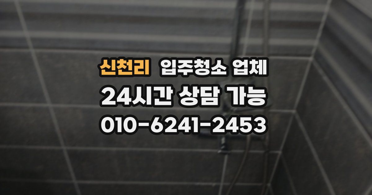 신천리 입주청소 업체