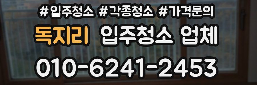 독지리 입주청소 업체
