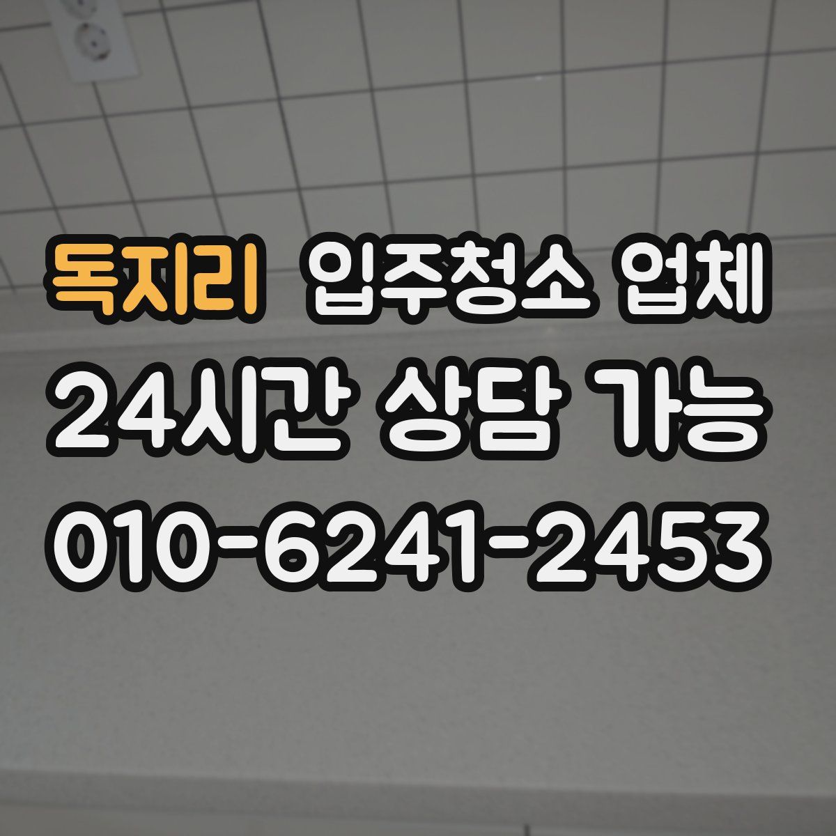 독지리 입주청소 업체