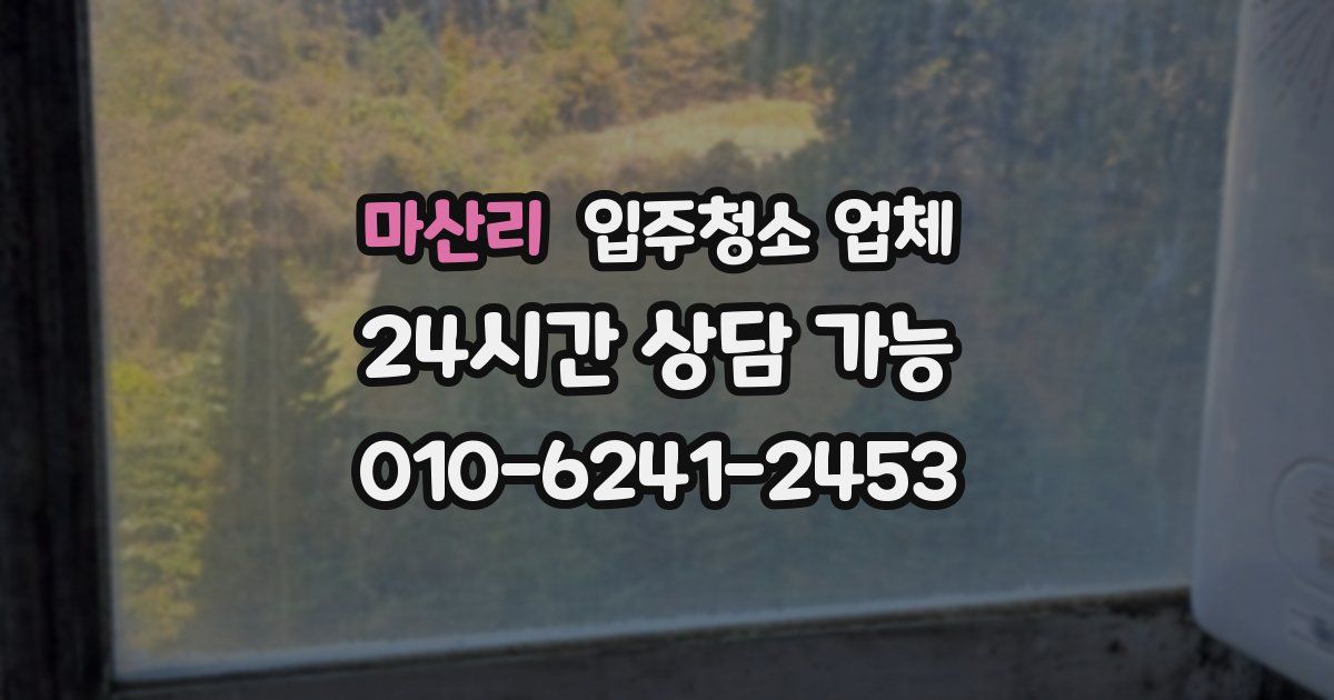 마산리 입주청소 업체