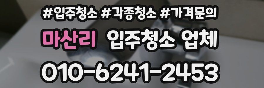 마산리 입주청소 업체