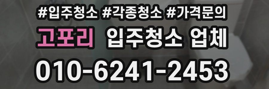 고포리 입주청소 업체