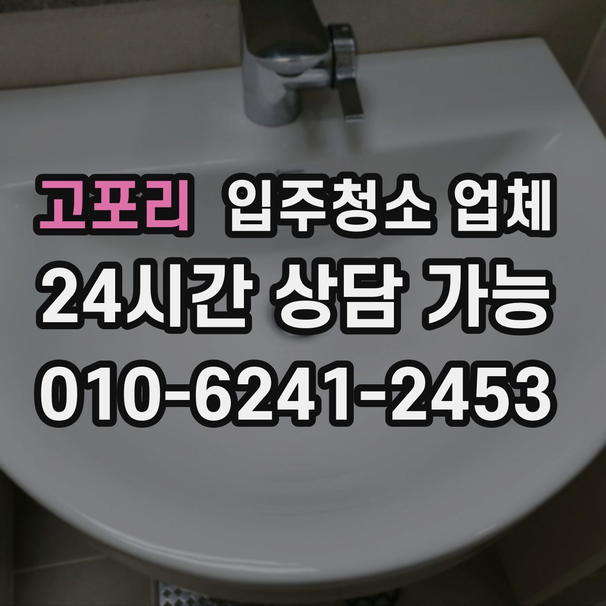 고포리 입주청소 업체