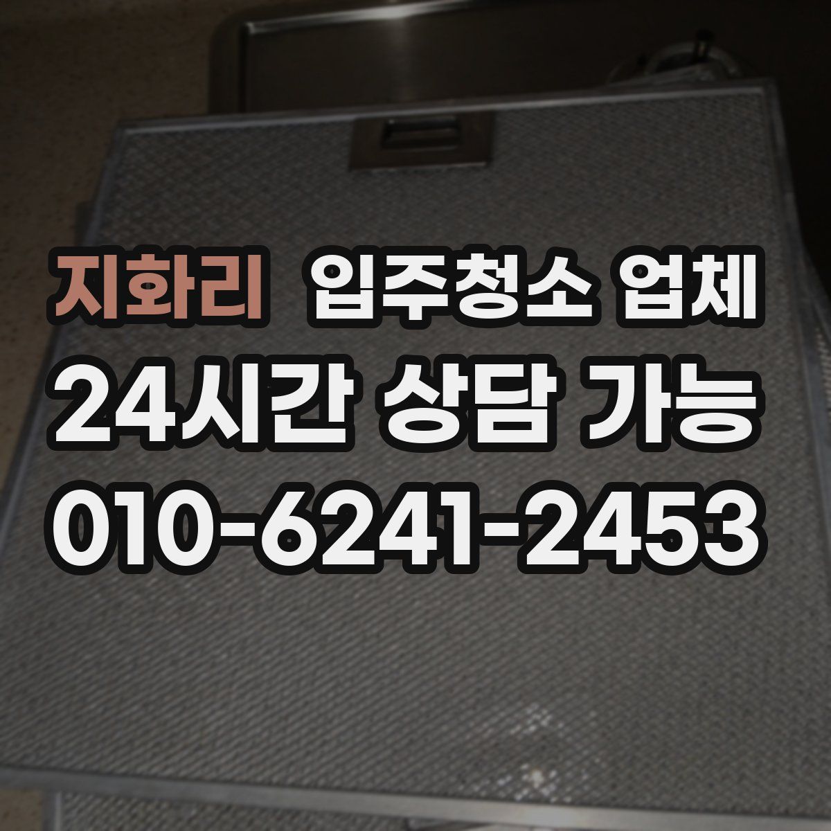 지화리 입주청소 업체