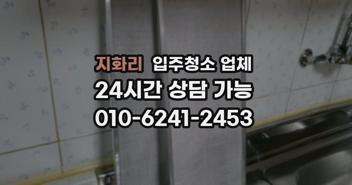 지화리 입주청소 업체