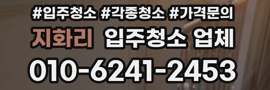 지화리 입주청소 업체