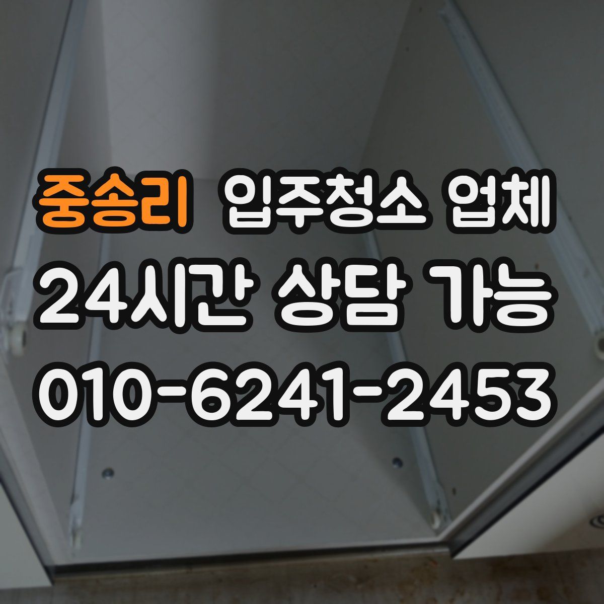 중송리 입주청소 업체