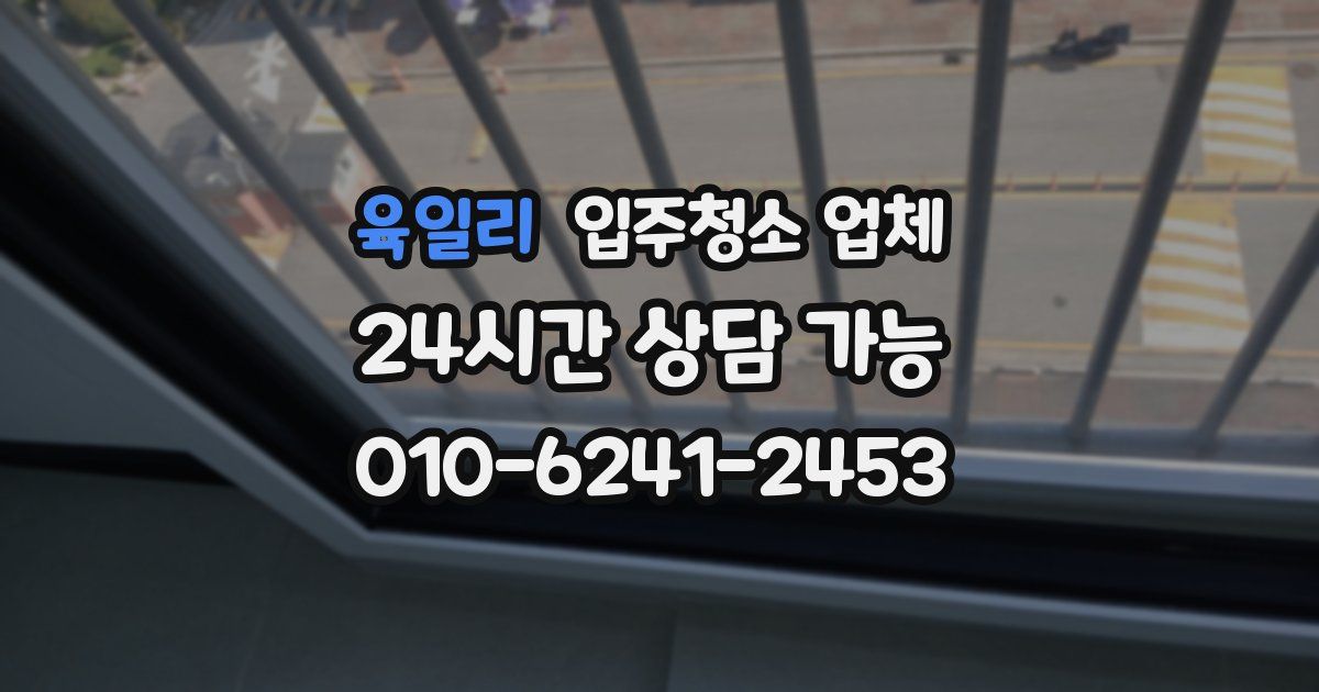 육일리 입주청소 업체