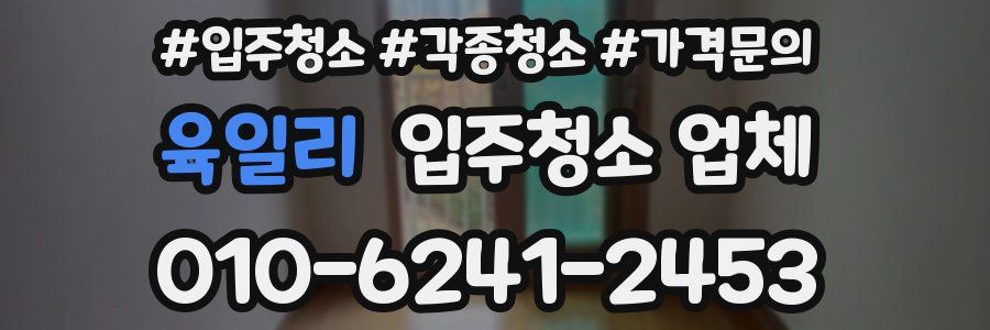 육일리 입주청소 업체