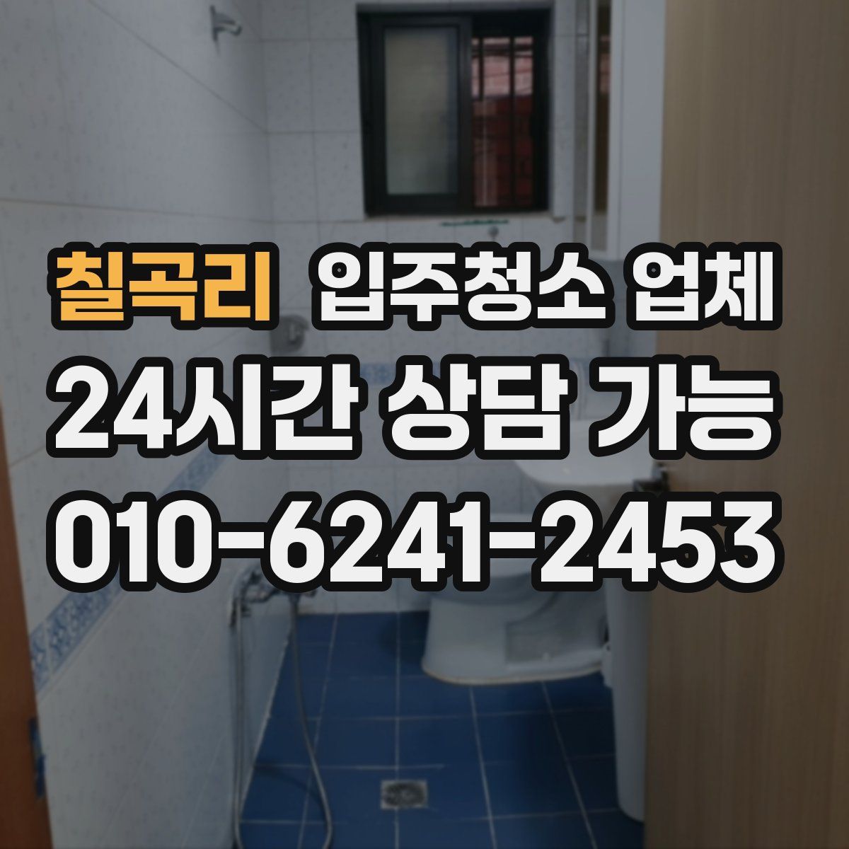 칠곡리 입주청소 업체