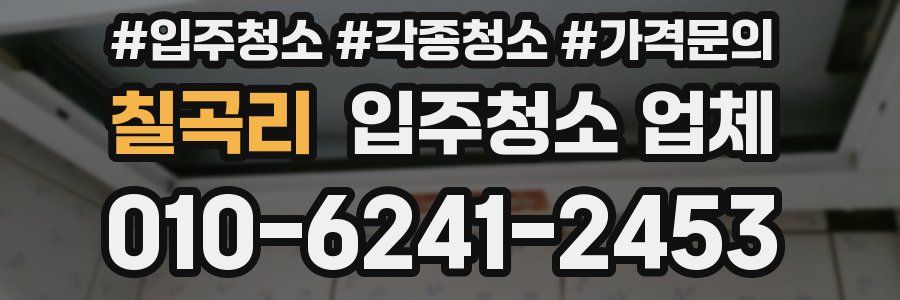 칠곡리 입주청소 업체