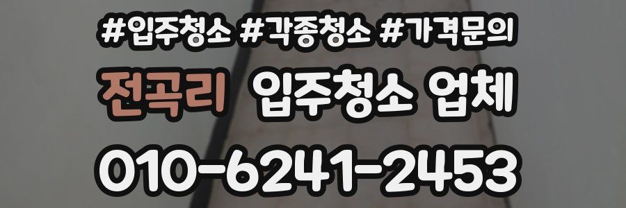 전곡리 입주청소 업체